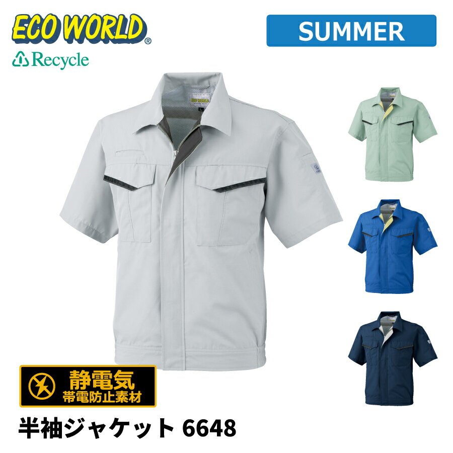 Rakuten - 【即日出荷】 エコ ジャケット 半袖 メンズ 春夏 静電気帯電防止素材 涼感 反射 作業服 作業着 ビッグボーン 6648 即日出荷