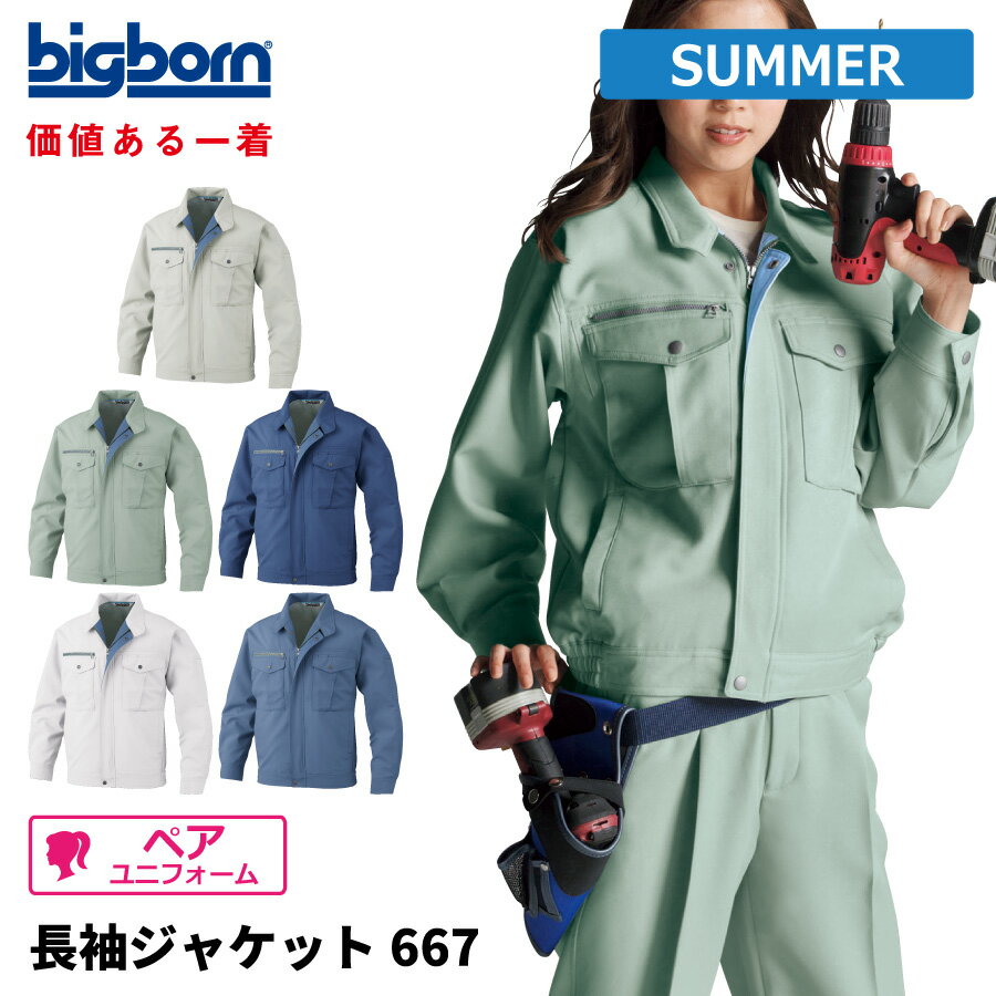 Rakuten - 【即日出荷】 ジャケット 長袖 メンズ 春夏 静電気帯電防止素材 涼感 作業服 作業着 ビッグボーン 667 即日出荷 送料無料