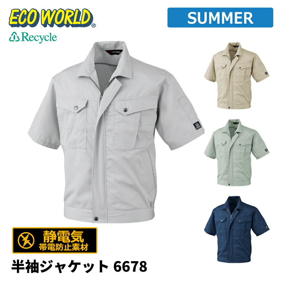 Rakuten - 【即日出荷】 エコ ジャケット 半袖 メンズ 春夏 静電気帯電防止素材 作業服 作業着 ビッグボーン 6678 即日出荷