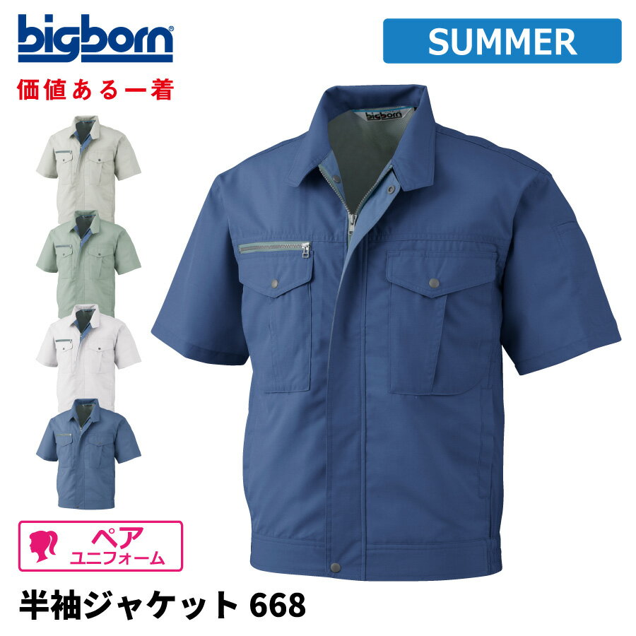Rakuten - 【即日出荷】 ジャケット 半袖 メンズ 春夏 静電気帯電防止素材 涼感 作業服 作業着 ビッグボーン 668 即日出荷 送料無料
