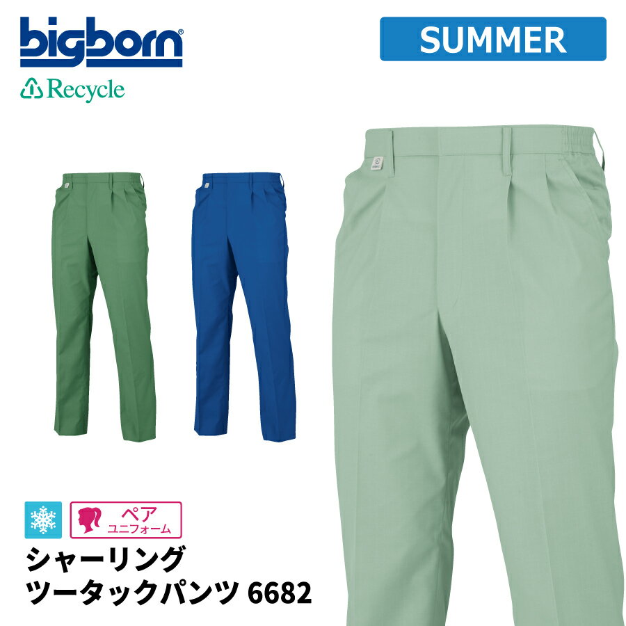 Rakuten - 【即日出荷】 エコ 作業ズボン メンズ 春夏 静電気帯電防止素材 涼感 パンツ 作業服 作業着 ビッグボーン 6682 即日出荷 送料無料