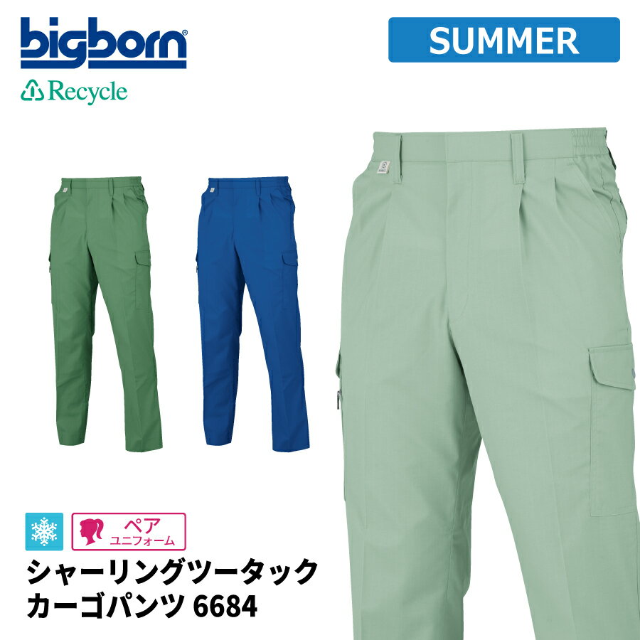 Rakuten - 【即日出荷】 エコ 作業ズボン メンズ 春夏 静電気帯電防止素材 涼感 シャーリング カーゴパンツ 作業服 作業着 ビッグボーン 6684 即日出荷 送料無料