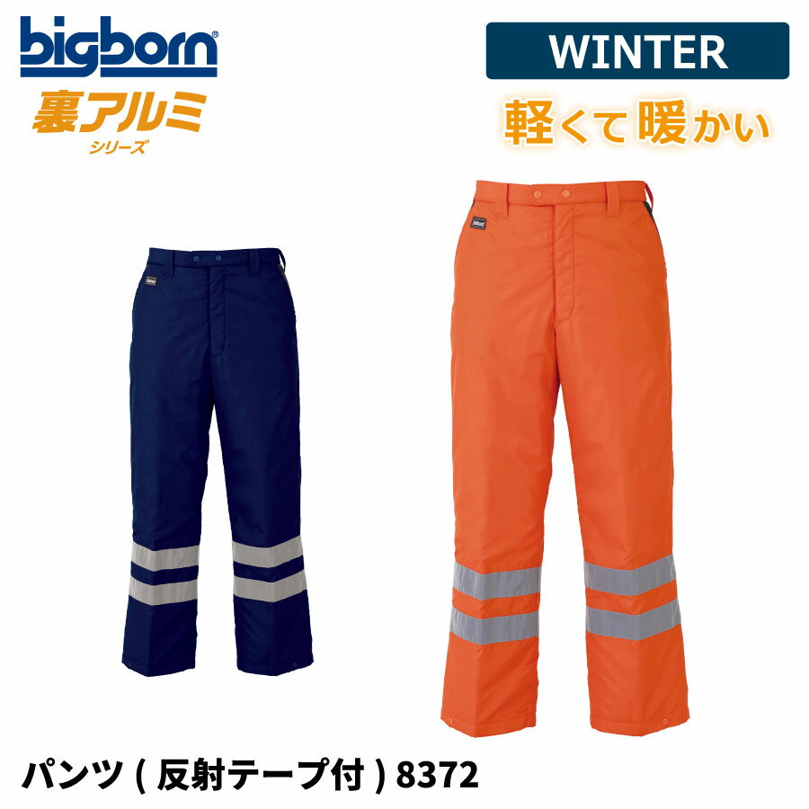 【即日出荷】 防寒着 メンズ ダウンパンツ 軽量 撥水 透湿 反射 冬用 暖かい 保温 中綿 作業着 ビッグボーン 8372 即日出荷 送料無料
