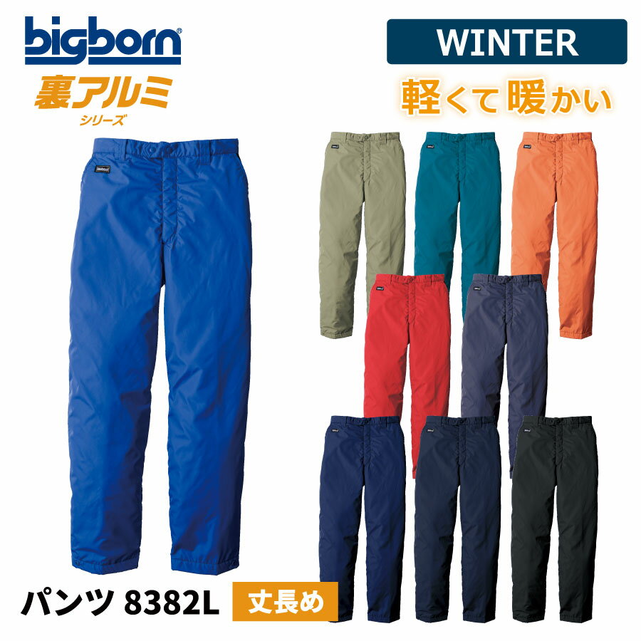 【即日出荷】 防寒着 メンズ ダウンパンツ ロング丈 丈長め 軽量 撥水 透湿 冬用 暖かい 保温 中綿 作業着 ビッグボーン 8382L 即日出荷 送料無料