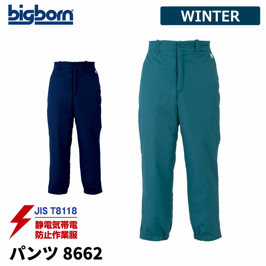 【即日出荷】 エコ 制電 防寒着 メンズ ダウンパンツ 撥水 静電気帯電防止素材 冬用 暖かい 保温 中綿 作業着 ビッグボーン 8662 即日出荷 送料無料
