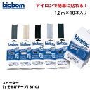【即日出荷】 裾上げテープ 熱圧着 スピーダー 10本入り ST-01 即日出荷