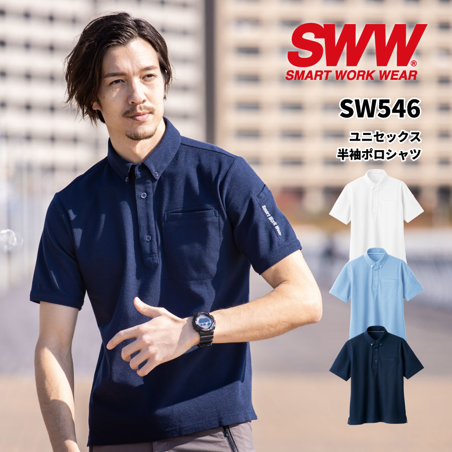 Rakuten - 【即日出荷】 ポロシャツ 【瞬間消臭】 半袖 ボタンダウン 白 消臭 吸汗速乾 胸ポケット 紺 水色 メンズ レディース 男女兼用 ユニセックス 夏用 春夏 作業着 おしゃれ 作業服 SW546 SWW ビッグボーン 即日出荷