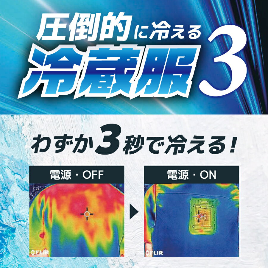 【即日出荷】 冷蔵服3 【服のみ】 冷蔵服用ベ...の紹介画像2