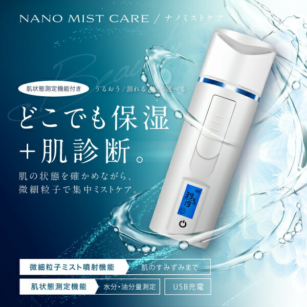 ハンディミスト 美顔器 スチーム スチーマー【NANO MIST CARE / ナノミストケア（肌測定機能付き）】【送料無料（沖縄・離島は除く）】【即納】フェイススチーマー フェイシャルスチーマー ハンディ ミスト 携帯用 水分チェッカー