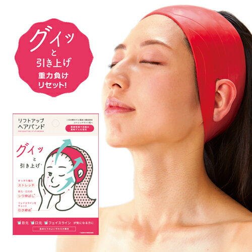 【メール便で送料無料】【リフトアップヘアバンド】リフトアップ 顔 たるみ 引き上げ グッズ ヘアバンド シリコン 表情筋 トレーニング ●メール便可（2点まで）●