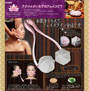 美顔ローラー 小顔ローラー【セルフアーユルヴェーダ シャリラアビヤンガ フェイスラインローラー AYU-1400】小顔 二重あご 顔痩せ 顔 たるみ 解消 リフトアップ グッズ