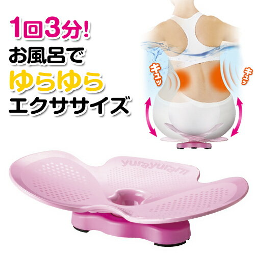 ダイエット お腹【ゆらゆら～ん】ウエスト 下腹部 器具 ダイエット器具 お腹周り 腰回り お腹痩せ