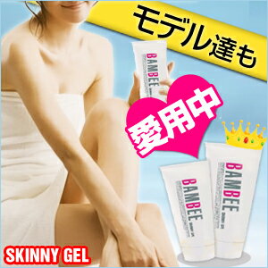 【BAMBEE SKINNY GEL（バンビー スキニージェル）】 スリミングジェル ダイエットジェル 痩身ジェル 脚痩せ 足痩せ 脚やせ 足やせ 下半身ダイエット むくみ解消 脂肪燃焼 ぜい肉 セルライト