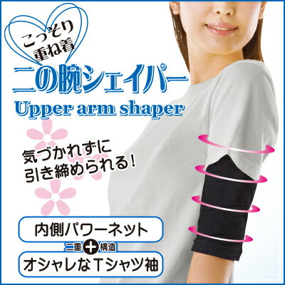 二の腕 シェイパー 痩せ グッズ【こっそり重ね着 二の腕シェイパー（2枚組）】サポーター 引き締め シェイプ ダイエット ●メール便可（2点まで）● 2