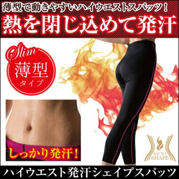 サウナ 発汗 スパッツ【ハイウエスト発汗シェイプスパッツ】ダイエットスパッツ 下半身 ダイエット サウナパンツ