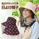 虫除けネット 帽子 レディース【虫よけネット付き日よけ帽子】...