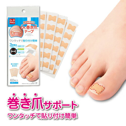 【簡単貼るだけ Dr.巻き爪テープ】巻き爪 矯正 シール テープ ワイヤー 保護 ●メール便可●