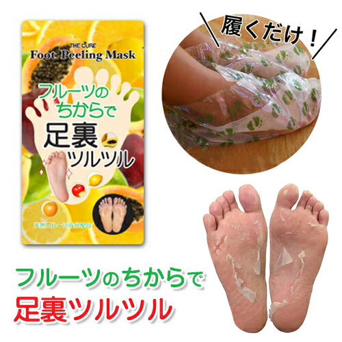 【THE CURE フットピーリングマスク】足裏パック かかとパック 角質パック 足裏ケア かかとケア 角質ケア 角質除去 角質取り 韓国コスメ ●メール便可●