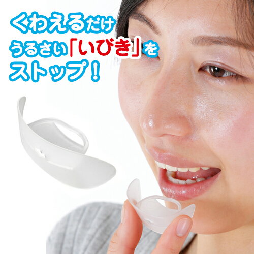いびき マウスピース いびき防止 グッズ 鼻呼吸 日本製 ●メール便可●