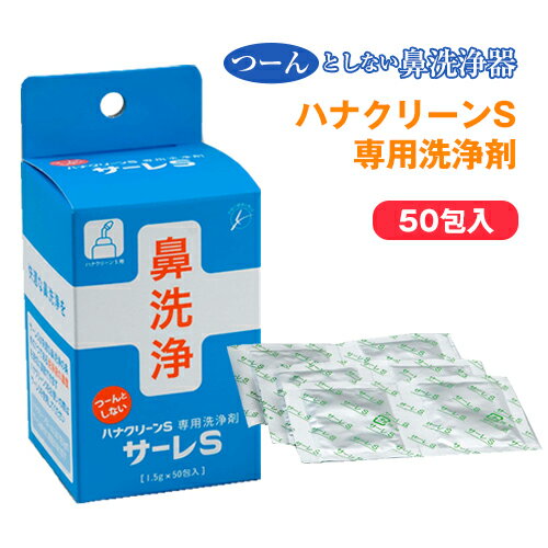 【ハナクリーン専用洗浄剤 サーレS（50包入）】ハナクリーンS 鼻洗浄器 鼻洗浄 鼻洗い 鼻うがい 副鼻腔炎 蓄膿症 ちくのう 花粉症