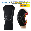 【在庫限り】膝サポーター【タフシロン 人工筋肉膝サポーター アクティブ】サポーター 膝 ひざ 高齢者 膝固定 シリコンサポーター 日本製 ●メール便可(2点まで...