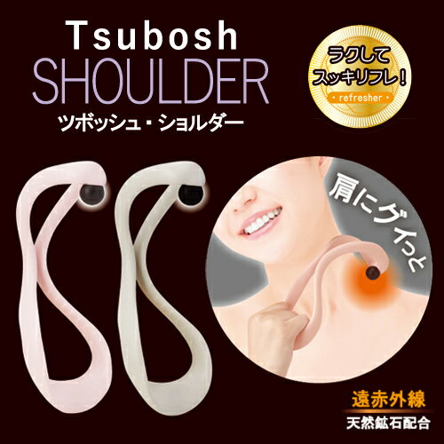 肩こり 解消グッズ【ツボッシュ ショルダー】肩 マッサージ ツボ押し グッズ 首 首こり 解消 2