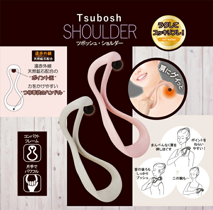 肩こり 解消グッズ【ツボッシュ ショルダー】肩 マッサージ ツボ押し グッズ 首 首こり 解消 3