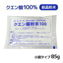 クエン酸 食用【クエン酸粉末100】【即納】粉末 掃除 疲労回復 ●メール便可(6点まで)● クエン酸 食用【クエン酸粉末100】【即納】粉末 掃除 疲労回復 ●メール便可(6点まで)●