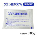 クエン酸 食用【クエン酸粉末100】【即納】粉末 掃除 疲労回復 ●メール便可（6点まで）●