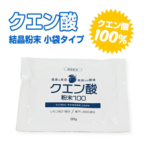 クエン酸 食用粉末 掃除 疲労回復 ●メール便可（6点まで）●