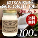 【3/20入荷予定】【レビューを書いて送料無料】【エキストラバージンココナッツオイル 380g×3個セット】ヴァージンココナッツオイル エクストラバージン ココナッツ油 ヤシ油 やし油 ダイエット オーガニック 天然オイル 無添加 食用 ケトン体 テレビ 世界ふしぎ発見