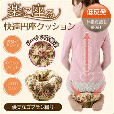 クッション 低反発 正座【楽に座る 快適円座クッション】円座 ドーナツ 正座椅子 きのこ椅子 キノコ 椅子 姿勢 ウレタン