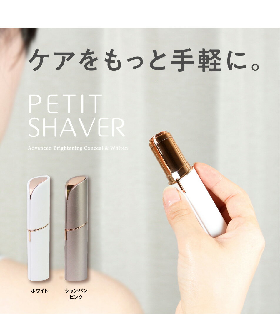 産毛 うぶ毛 シェーバー レディース【送料無料（沖縄・離島は除く）】【Petit Shav...