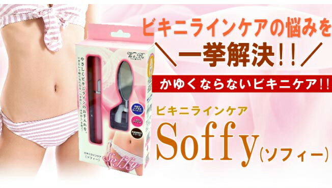 【ビキニラインケア Soffy ソフィー】アンダーヘア ヒートカッター シェーバー Vラ...