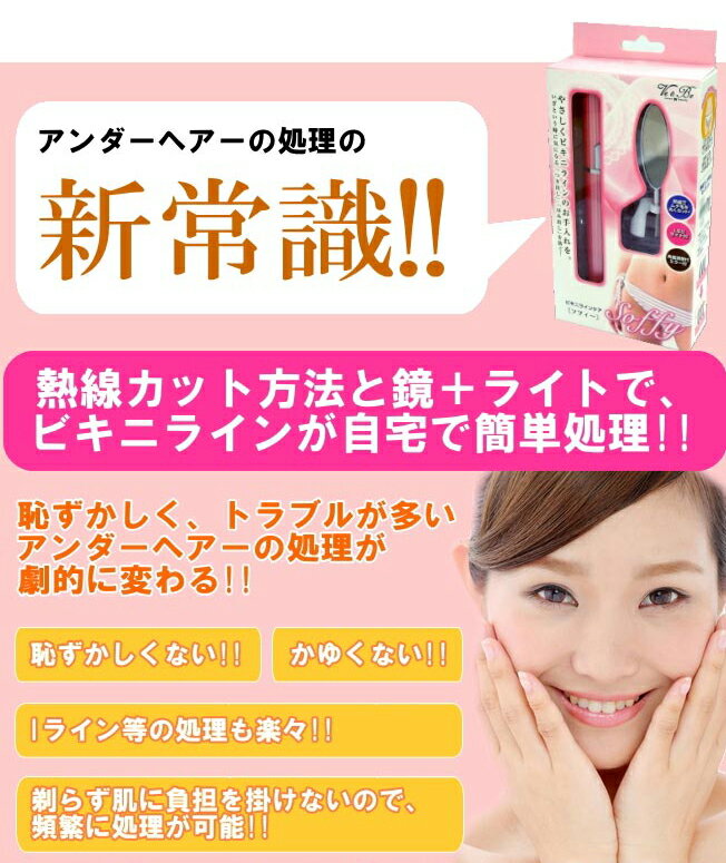【ビキニラインケア Soffy ソフィー】アンダーヘア ヒートカッター シェーバー Vラ...