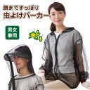 虫よけパーカー 虫除けパーカー【顔まですっぽり虫よけパーカー】虫除け 虫よけ パーカー メッシュ ガーデニング 農作業 男女兼用 ●メール便可(1点のみ)●