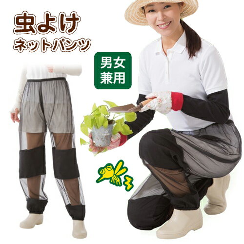 虫除け メッシュ パンツ【虫よけネットパンツ】虫よけ メッシュパンツ ネット 虫除けネット 虫よけネット ガーデニング 農作業 男女兼用 ●メール便可(1点のみ...