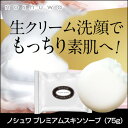 【リニューアル記念セール】洗顔石鹸【メール便で送料無料】【noshuwa ノシュワ プレミアムスキン...