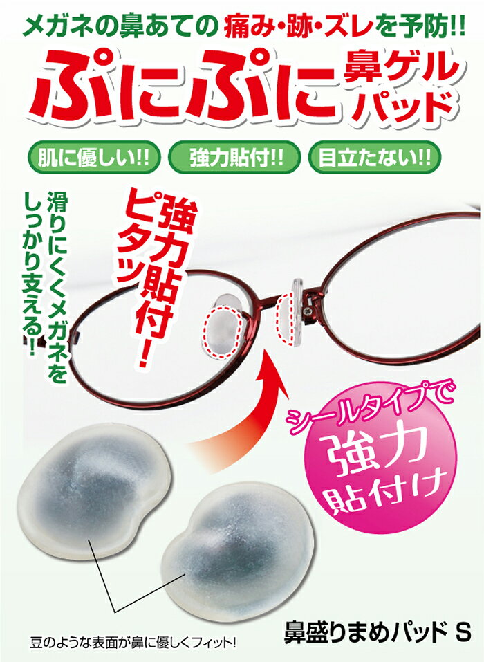 メガネ 鼻パッド シリコン【鼻盛りまめパッド S】鼻あて パッド メガネ鼻パッド ●...