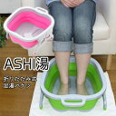 【ASHI湯】足湯 バケツ 折りたたみ フットバス 足浴器