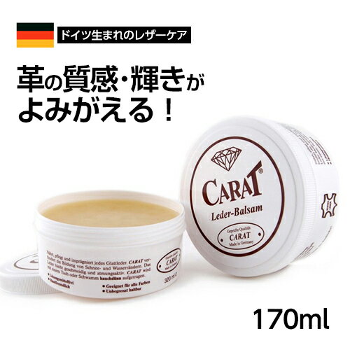 革 レザー ワックス クリーム【CARAT カラット（スポンジ付）170ml】レザーワックス お手入れ 保革クリーム クリーナー 補修 ツヤ出し ケア用品 革ジャン ソファー 革靴