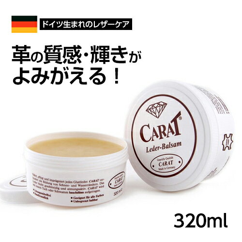 革 レザー ワックス クリーム【CARAT カラット（スポンジ付）320ml】レザーワックス お手入れ 保革クリーム クリーナー 補修 ツヤ出し ケア用品 革ジャン ソファー 革靴