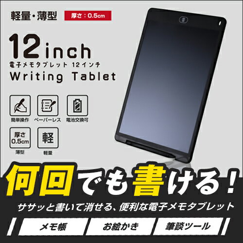 【メール便で送料無料】電子メモパッド【電子メモタブレット 12インチ】【即納】電子メモ 電子メモ帳 お絵かき ボード 軽量 薄型 ●メール便可（2点まで）●