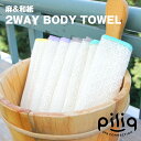 ボディタオル 麻 日本製【piliq ピリック 麻&和紙 ボディタオル FPQ-02】泡立ち 天然素材 バスグッズ サウナグッズ ●メール便可(2点まで)●