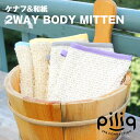 ボディミトン ボディタオル ミトン【piliq ピリック ケナフ&和紙 ボディミトン FPQ-03】日本製 泡立ち 天然素材 バスグッズ サウナグッズ ●メール...