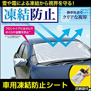 【車用凍結防止シート】フロントガラス 凍結防止 カバー シート フロントガラスカバー 凍結防止シート 霜よけ 車 ●メール便可（1点のみ）●