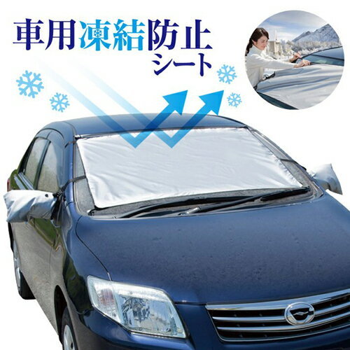 【楽天スーパーSALE】【車用凍結防止シート】フロントガラス 凍結防止カバー 車窓 雪よけ 霜よけ サンシェード 日除け ほこりよけ カー用品