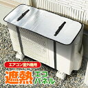 エアコン 室外機カバー 日よけ【エアコン室外機用 遮熱エコパネル】エアコン室外機カバー 日除けカバー 室外機 カバー アルミ 節電(3)