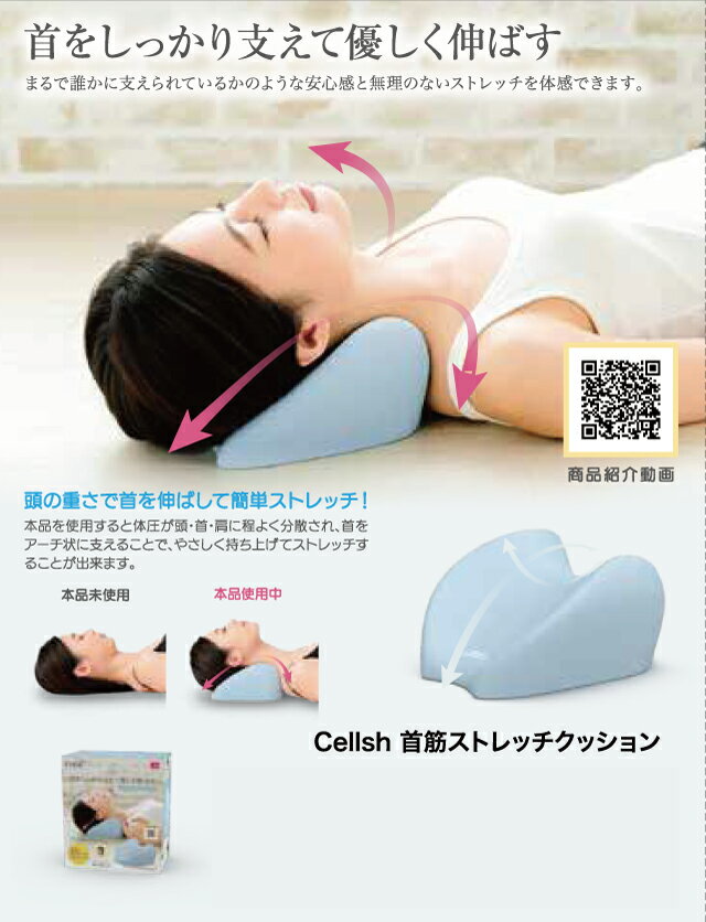【Cellsh セルシュ 首筋ストレッチクッション】