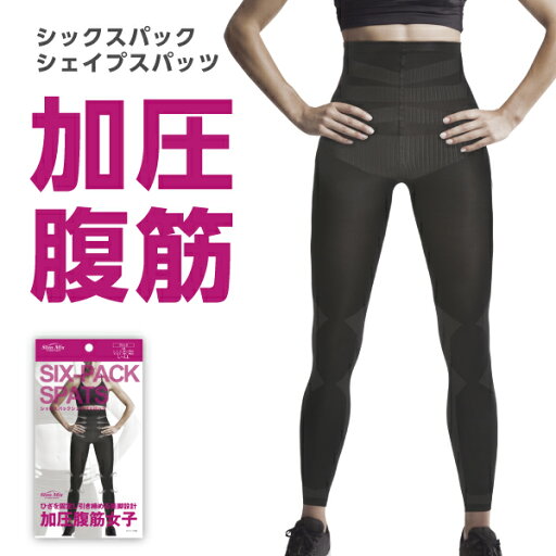 【シックスパックシェイプスパッツ】 【シックスパックシェイプスパッツ】